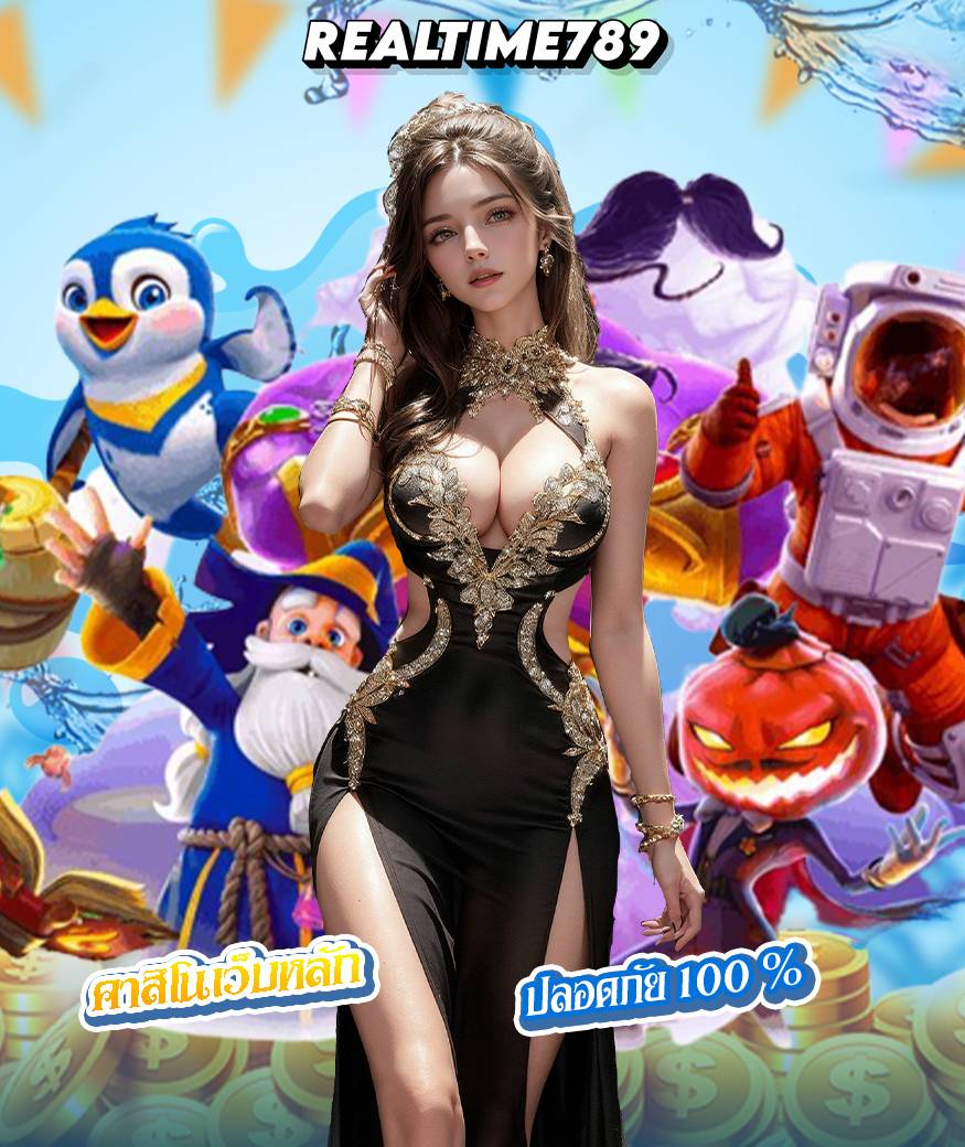 realtime789 สมัครสมาชิก